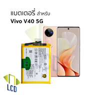 แบตเตอรี่ใช้สำหรับ Vivo V40 5G (รหัสแบต BA49) แบตมือถือ แบตโทรศัพท์ แบตเตอรี่โทรศัพท์ รับประกัน6เดือ