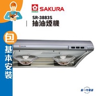 櫻花 - SR3883S (包基本安裝) -70cm 不銹鋼色 易拆式抽油煙機 (SR-3883S)((永久送濾油網))