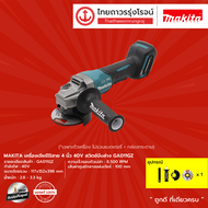 MAKITA GA011 เครื่องเจียร์ไร้สาย 4นิ้ว 40v สวิตช์บีบล่าง BLAFTBrake รุ่น GA011G / GA011GZ (เครื่องเป