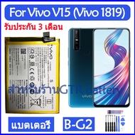 (GI.ZMO) แบตเตอรี่ แท้ Vivo V15 (Vivo 1819) battery แบต B-G2 BG2 4000mAh รับประกัน 3 เดือน ส่งออกทุก