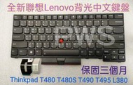 ☆【全新 聯想 Lenovo Thinkpad E480 L480 L380 T480S 背光 中文鍵盤】