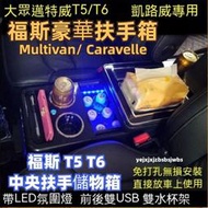 現貨 福斯t5 福斯t6 中央扶手 GranviaMultivan Carvelle扶手箱 扶手儲物箱 汽車扶手箱