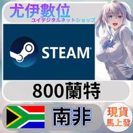 {尤伊數位} 點數 儲值 steam 蒸氣卡 錢包 ZAR 南非 蘭特 zar 800