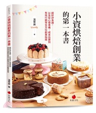 43.小資烘焙創業的第一本書：超好評食譜，以及從心理準備、成本估算到有效行銷等全方位創業指南