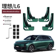 KVS | ชุดอัปเกรดกระดานกันโคลนหน้าและหลัง MEGA สำหรับ Ideal ONE L9 L8L7 แบบไม่ต้องเจาะ