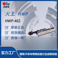 hwp-402爐頭/瓦斯爐頭/瓦斯紅外線爐頭價格優惠