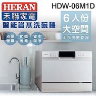 賣家免運【HERAN 禾聯】HDW-06M1D 六人份智能省水洗碗機