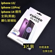 Others - iphone 13/iphone 13Pro/iphone 14 全屏鋼化玻璃貼(黑邊) 3片裝 高清鋼化玻璃屏幕保護貼　全屏高清防刮防指紋玻璃貼