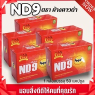 สมุนไพรเอ็นดีเก้า ND9 ตราค้างคาวดำ (ชุด5กล่อง)