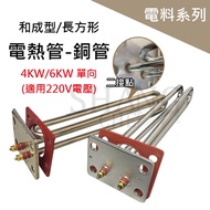 尚成百貨．(長方形) 加熱棒 熱水器電熱管 銅管 4KW 6KW 單向 220V 電熱棒 適用和成 鴻茂 鑫司 佳龍