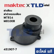 ฝาเฟือง ฝาดำครอบเฟือง (แท้) สว่าน Maktec มาคเทค รุ่น MT814 - Makita มากีต้า รุ่น M8100 M8100B #7 (451907-7) (อะไหล่แท้ 100%) GEAR HOUSING