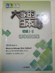 大家的日本語 初級I·II 標準問題集 改訂版
