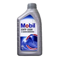 【易油網】 MOBIL CVTF 3320 ATF 無段 動變速箱油 CVT 公司貨 total shell eni