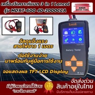เครื่องวิเคราะห์แบตเตอรี่  3in1 Lancol รุ่น MDXT-60040-2000CCA แท้ 100%