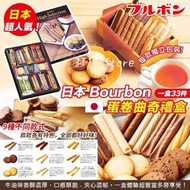 日本品牌 Bourbon 蛋卷曲奇禮盒 (1盒33件)