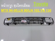 Toyota หน้ากระจัง  MTX94-95LN90/LN102YN130 ชุบโครเมียม