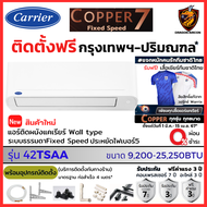 ติดตั้งฟรี* Carrier แคเรียร์ ผ่อน 0% แอร์ รุ่น Copper 7 ( TSAA) Fixed Speed เบอร์5 ใหม่ ทน คุ้มราคา ประกัน 7ปี (เฉพาะ กทม.-ปริมณฑล*)