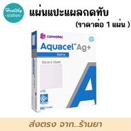 Convatec Aquacel Ag+ Extra ขนาด 10x10 cm แผ่นแปะแผลกดทับ  ((  ราคาต่อ  1แผ่น ))