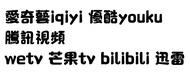 愛奇藝iqiyi 優酷youku 騰訊視頻 wetv 芒果tv bilibili