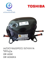 คอมเพรสเซอร์ตู้เย็นโตชิบา 44T0C118U(GMCC) DZ100V1A ใช้กับรุ่นGR-A58KGR-AG66KAGR-AG46KDZ และรุ่นอื่นๆ
