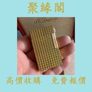都彭S.T.Dupont 打火機 金色菱格紋 各品牌打火機 S.T.Dupont 都彭 打火機 Dupont都彭 Zippo打火机 cartier 卡地亞 打火機 打火機 Dunhill 登喜路 打火