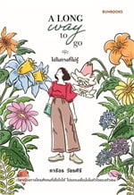 A Long Way to Go: ไปในทางที่ไม่รู้