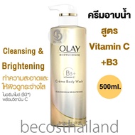 OLAY BodyScience Brightening Creme Body Wash Vitamin B3 Niacinamide + Vitamin C 500ml. ครีมอาบน้ำบำรุงผิว +ผิวกระจ่างใส