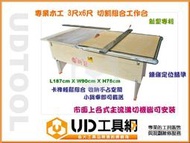 @UD工具網@ 新巨3*6尺 工作台 組合式木工鋸台 輕鬆快速組裝 面板切割 角料切割 左右雙用導規金屬包邊 非 神佢