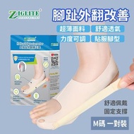 日用成人款【左腳+右腳】 | 腳趾矯正器 | 拇指外翻糾正腳骨神器 | 改善大腳骨趾分離矯正器 - M碼 膚色一對裝（JHB）