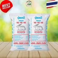 [100% ของแท้] ปุ๋ยกระต่าย สูตร 16-16-16 จำหน่ายแบบถุงใหญ่ 50 กิโลกรัม พร้อมจัดส่งทันที
