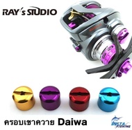 Rays Studio ครอบเขาควายแต่ง รอก Daiwa ของแต่งรอก