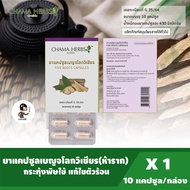 Chama Herbs ยาเบญจโลกวิเชียร (ห้าราก)  ขนาดบรรจุ 10เม็ด จำนวน 1แผง