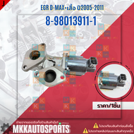 EGR D-MAX+เสื้อ ปี2005-2011 #8-98013911-1 **สินค้าคนไทยจำหน่าย สินค้าราคาดี แบรนด์.K-OK**