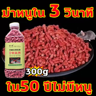 💥ปลอดหนูตลอดทั้งปี💥ยาเบื่อหนูแห้ง 300g ยาเบื่อ หนู ตายไม่มีกลิ่น ตายไม่มีกลิ่น  ขนมหนูตายแห้ง เหยื่อกำจัดหนู ยาเบื่อหนูแรง ยาเบื่อหนูเม็ด ฆ่าหนูในบ้าน ยาเบื่อหนูบ้าน ยาฆ่าหนูในบ้าน ไล่หนู ยาเบื่อหนู กำจัดหนู เหยื่อหนู ยาเบื่อหนูตาย สารกำจัดหนู