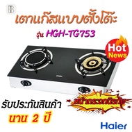 Haier เตาแก๊สหน้ากระจก 2 หัว ชนิดตั้งโต๊ะ รุ่น HGH-TG753 (ของแท้100% รับประกัน 2ปี)