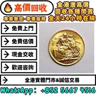 全港多間實體門店 免費上門 1913英国乔五索维林金币，金幣 熊貓金幣 建國30週年紀念金幣 各國金幣 紀念金幣 金條 賀利氏金條 香港十二生肖金幣 97回歸金幣 98國際機場金幣 楓葉金幣 熊貓金幣