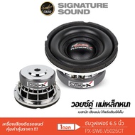 Signaturesound ดอกซับ 6.5นิ้ว เหล็กหล่อ วอยซ์คู่ 1ดอก PLATINUM-X ซับวูฟเฟอร์ เบสหนัก SUBWOOFER ลำโพง