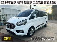 2020年領牌 福特 旅行家 2.0 自排 柴油 豪華型 實跑12萬 ★真皮座椅 ★前後雷達 倒車顯影 售88萬5