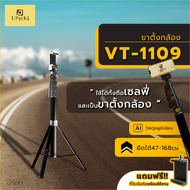 UPick1 ขาตั้งเซลฟี่ รุ่น VT-1109 / ยืดได้ 47-168cm / พร้อมที่จับมือถือ / วัสดุแข็งแรง / เหมาะสำหรับ 