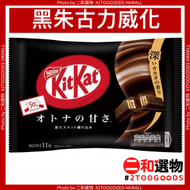 雀巢 - 迷你黑朱古力威化家庭裝 11PCS (4902201181167 ) kitkat 黑色袋裝 獨立包裝 日本平行進口