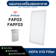 แผ่นกรองอากาศ 3M Ultra Clean FAP03 FAPF03 สำหรับเครื่องฟอกอากาศ 3M Filtrete ฟิลเตอร์ กรองฝุ่น PM2.5