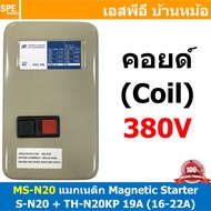 [ 1ชิ้น ] MS-N20 เลือกคอลย์ 220V : 380V Magnetic Contactor + Overload [ S-N20 + TH-N20KP 19A ( 16-22