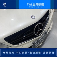 TWL台灣碳纖 BENZ W207 E63款 消光黑 大星水箱罩 09 10 11 12 13年 台灣製 另有亮黑 銀色