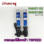 กระบอกโช๊คหน้า สีน้ำเงิน ดิสก์ WAVE110I / WAVE125I ปลาวาฬ ยี่ห้อ 7SPEED