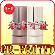 《來電可優》Panasonic 國際 NR-F607VT 六門冰箱 601公升 日本原裝【另有NR-F607HX】