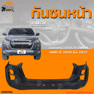 กันชนหน้า ISUZU DMAX 4WD || อิซูซุ ดีแม็กซ์ (ตัวสูง) ปี 2020 ถึง 2022 (1ชิ้น) | THE_FAST_SHOP