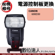 相機維修．電源控制板 更換 CANON 600EXII