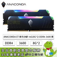 巨蟒 ANACOMDA ET 東方沙蟒 RGB DDR4-3600 16G(8G*2)-黑(CL18)