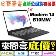 【 全台門市 】 來問享底價 MSI 微星 Modern 14 B10MW-232TW i5-10210U 創作者筆電