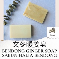 MAMA LIM Bendong Ginger Handmade Soap 林妈妈文冬暖姜皂 80g+-10g warm body postpartum 暖身手工皂